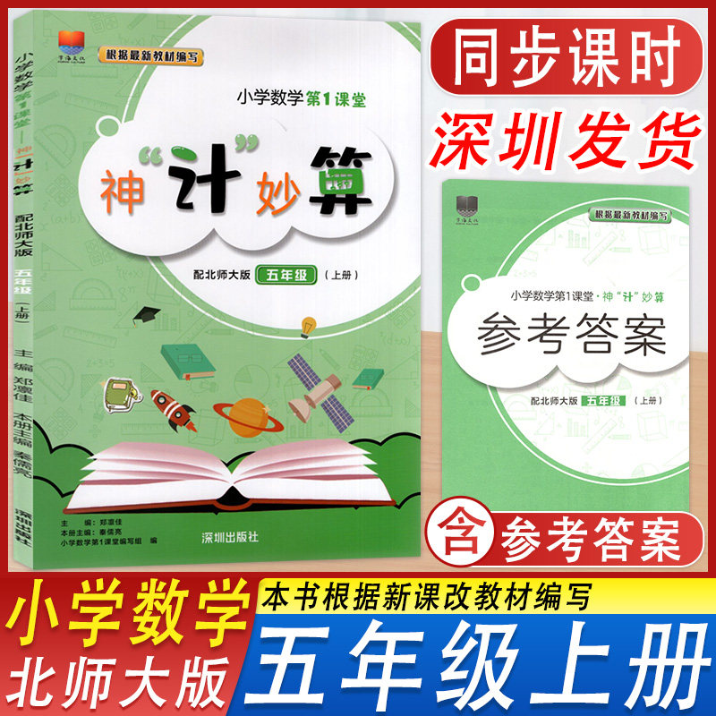 2026秋新版小学数学第1课堂神计妙算五年级上册北师大版数学5年级上学期口算计算含参考答案小学数学第1课堂编写组编深圳出版社