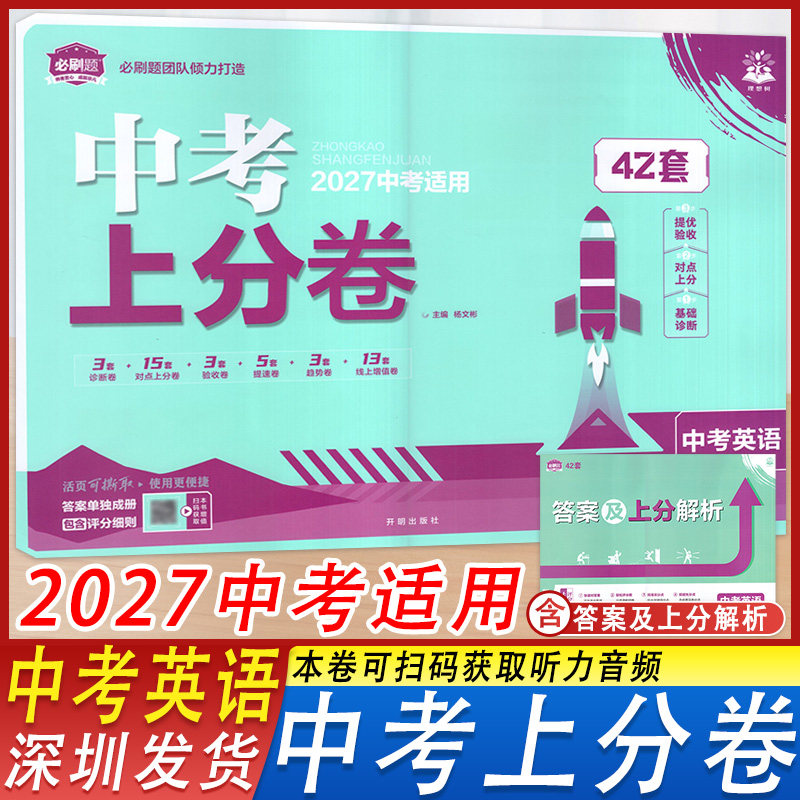 理想树中考上分卷中考42套必刷卷
