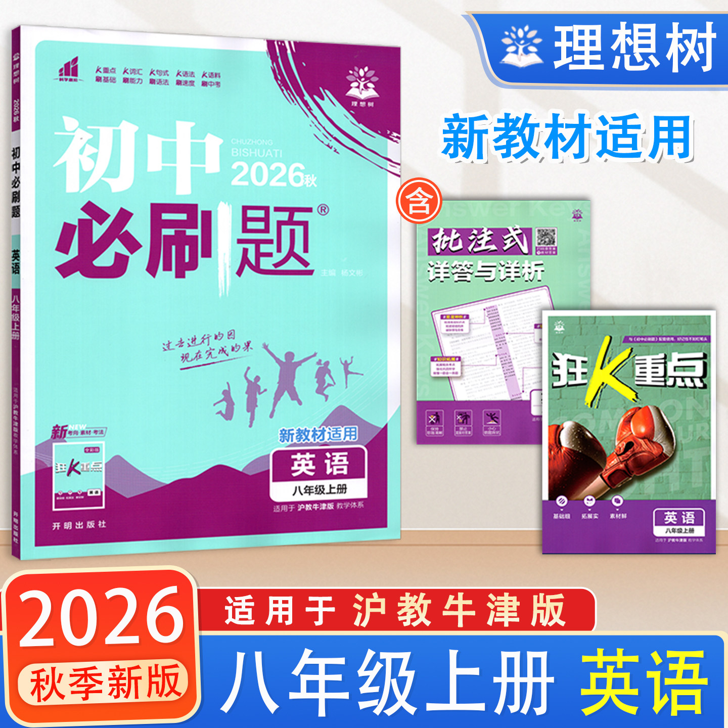 初中必刷题八年级上册英语
