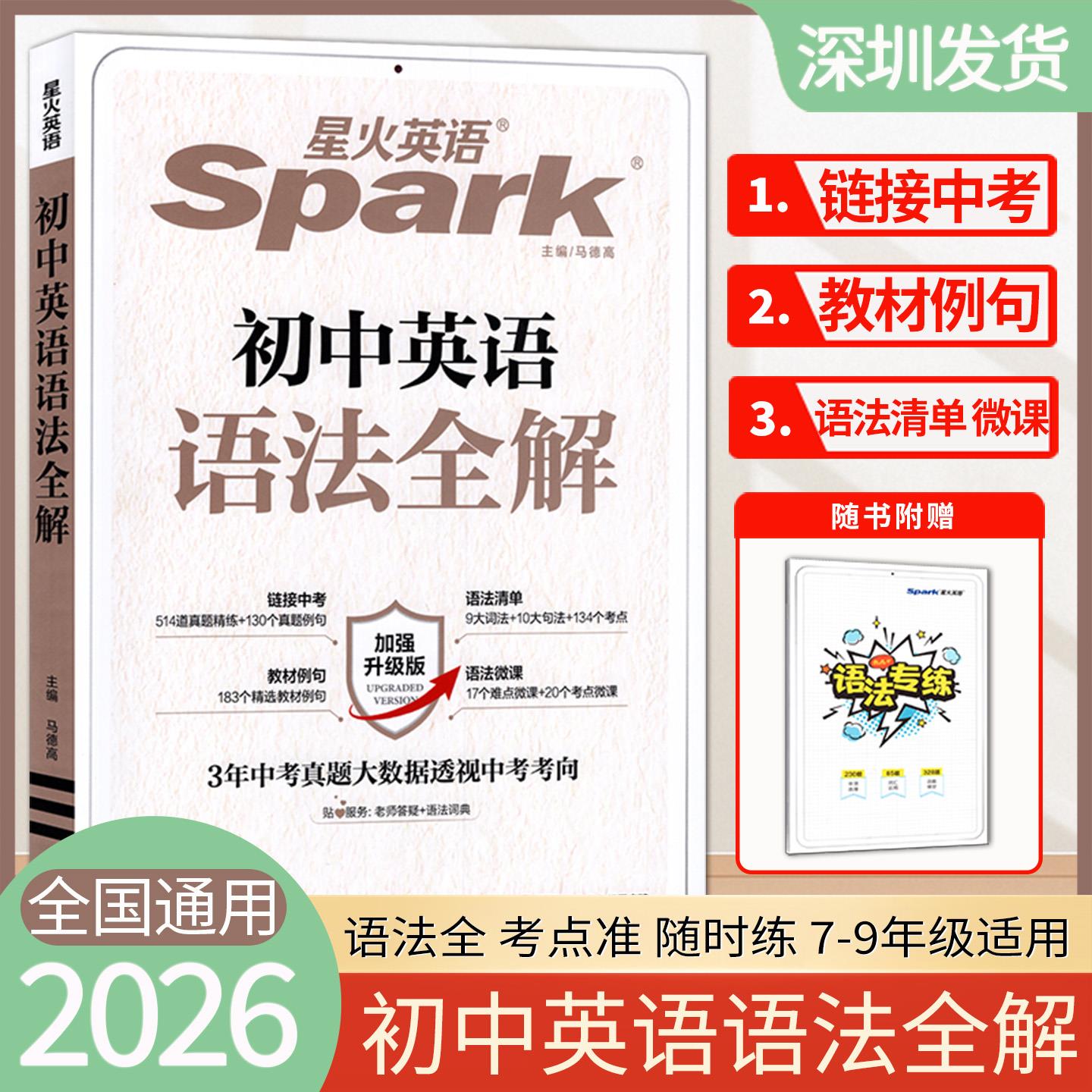 2026版星火英语789年级初