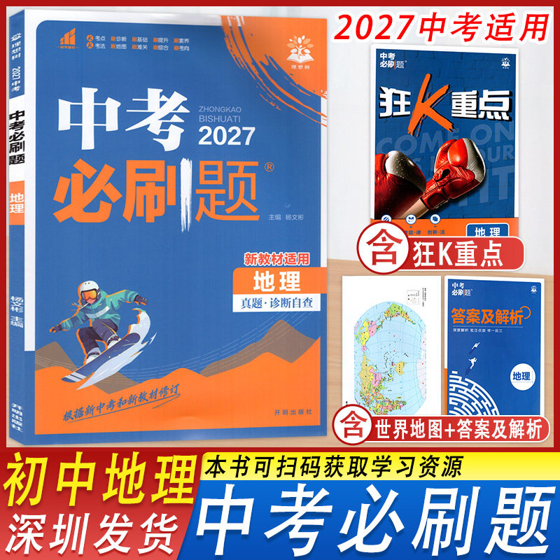中考必刷题地理梳理考点题型