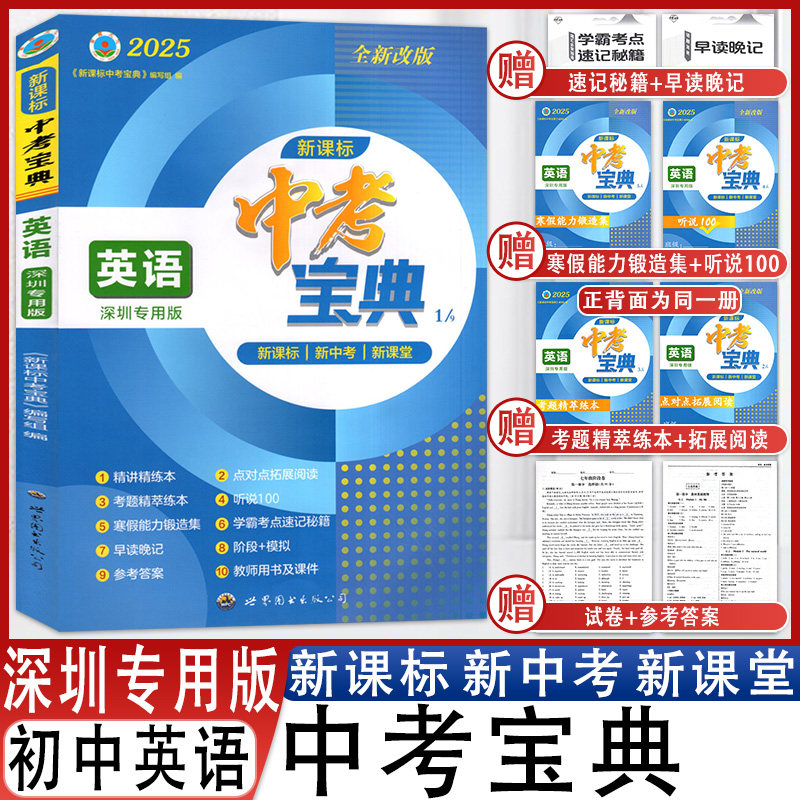 中考宝典英语深圳专用版复习备考
