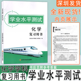 2024版学业水平测试化学 复习用书 测试教材小高考广东省普通高中会考 高一1高二2 江西科学技术出版