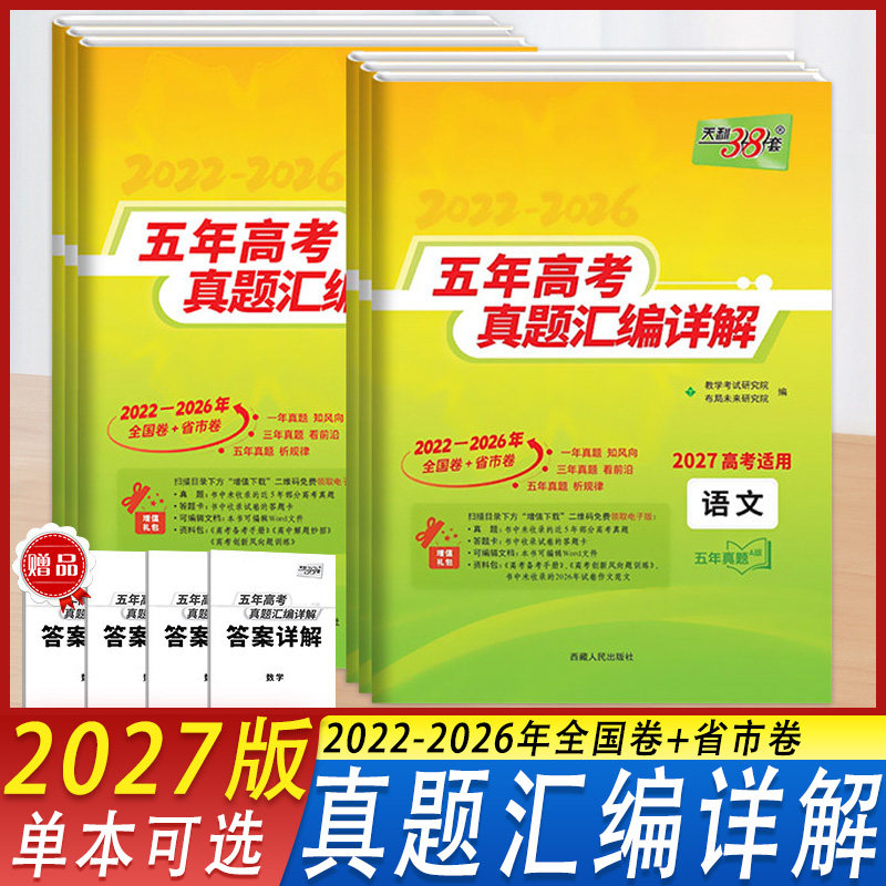 天利38套五年高考真题汇编详解