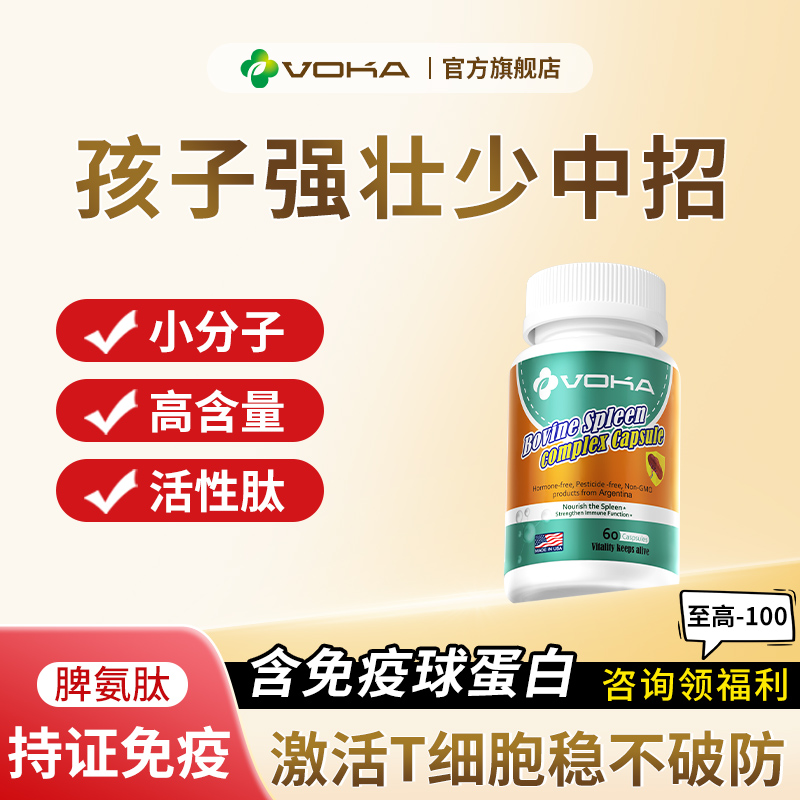 voka免疫力牛脾肽维生素C脾氨肽