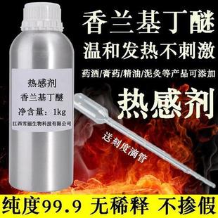 发热剂水溶油溶 只热不辣不刺激 热感剂99%香兰基丁醚 香草醇丁醚