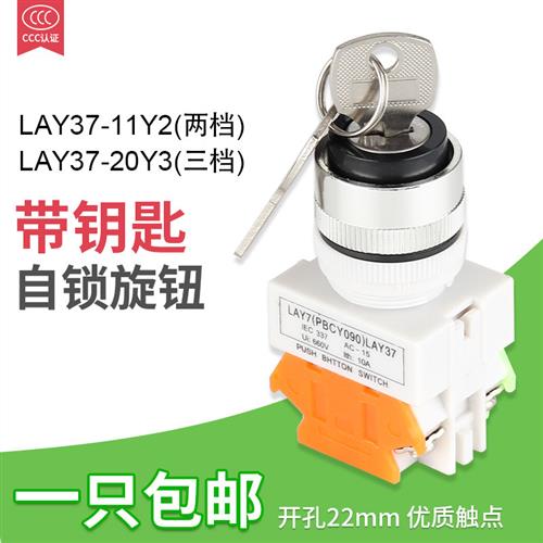 LAY37-11Y2/11Y3(Y090-11Y2) 带钥匙两档三档旋钮开关 自锁旋钮