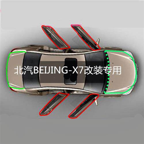 北汽BEIJING-X7改装专用汽车隔音密封条全车装防尘