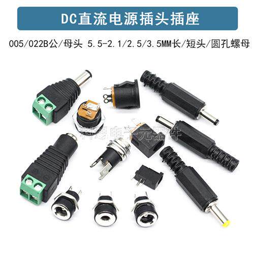 DC005/022B直流电源插头插座接头5.5-2.1/2.5/3.5MM公头母座圆孔