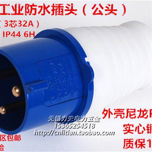 TYP-013/023 IP44工业防水插头16A3芯32A公头4P 220V 2P+E 公母头