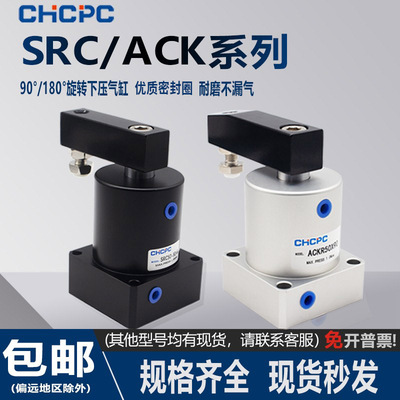 气动小型气缸X180度旋转夹紧SRC25转角下压ACK32/40/50/63*90R/L