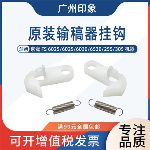 适用京瓷FS6025 6525 6030 6530 3010 3510 3011 3511i输稿器挂钩