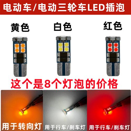 电动车/ 三轮车转向灯尾灯/转弯灯仪表灯灯泡12V48V60V72VLED插泡