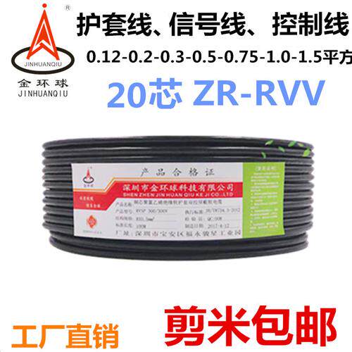 国标纯铜多芯信号线RVV20芯0.12/0.75/1.0/1.5平方控制电缆软电线