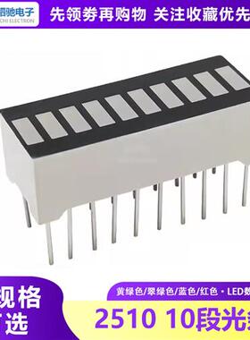 LED数码管十格光条 10段显示2510SR/G 高亮红色黄绿蓝色翠绿 20脚