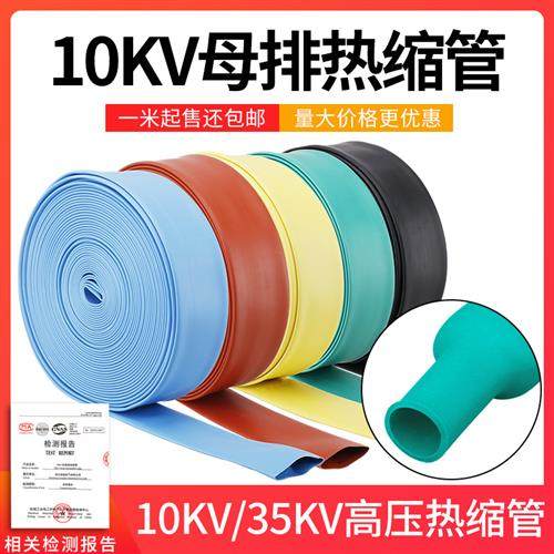 10KV高压热缩管MPG35kv母排管铜排保护套电工加厚绝缘热收缩套管