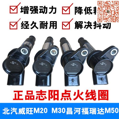 适配北汽威旺M20 M30昌河福瑞达M50点火线圈高压包志阳
