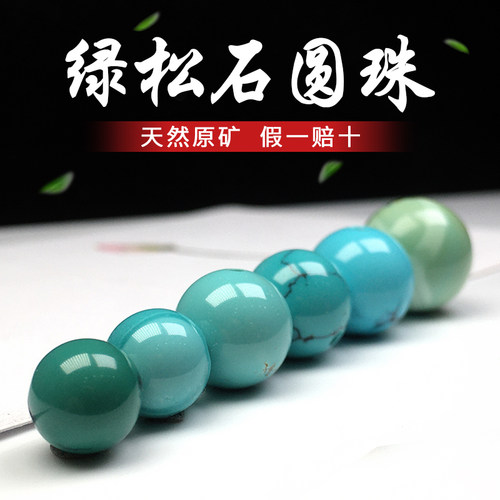 原矿绿松石小圆珠直径6-15散珠