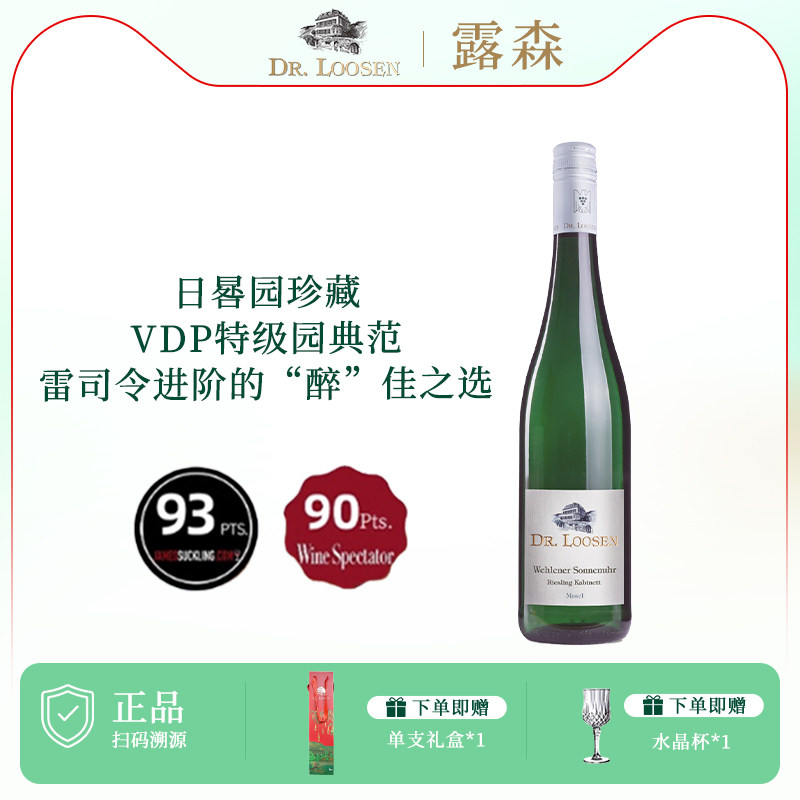 DR.Loosen 德国露森雷司令半甜型白葡萄酒卫恩日晷园珍藏白葡萄酒