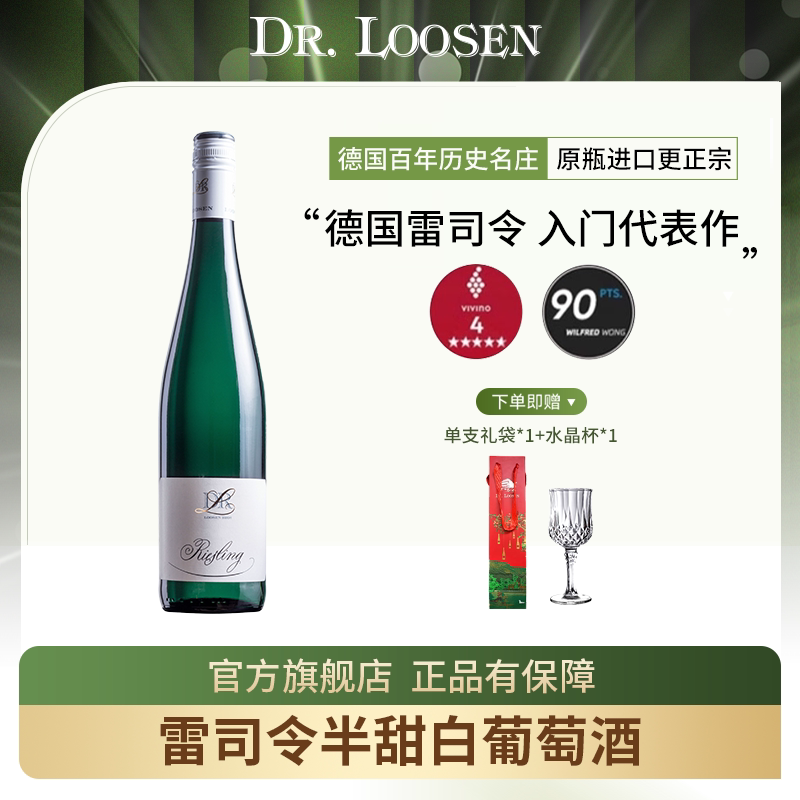 DR.Loosen 德国露森雷司令摩泽尔半甜雷司令甜白干白葡萄酒旗舰店