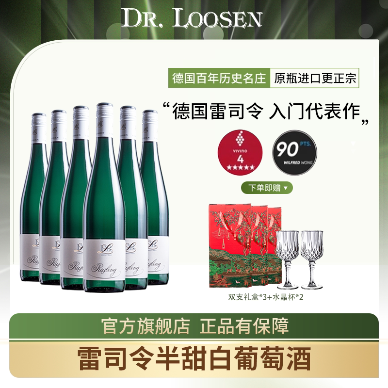 DR.Loosen 德国露森雷司令白葡萄酒整箱摩泽尔雷司令半甜原装进口