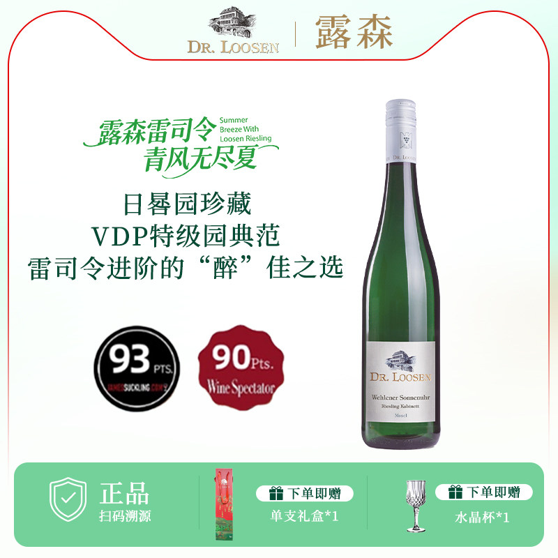 DR.Loosen德国露森雷司令半甜型白葡萄酒卫恩日晷园珍藏VDP雷司令