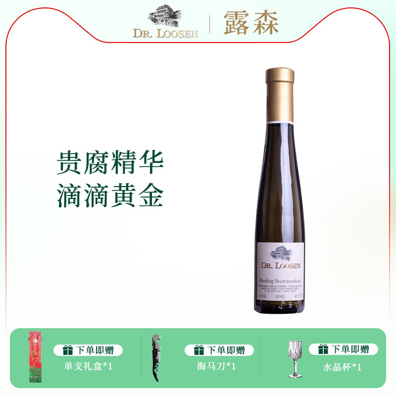 DR.Loosen 德国露森雷司令摩泽尔BA级逐粒精选低醇贵腐甜白葡萄酒