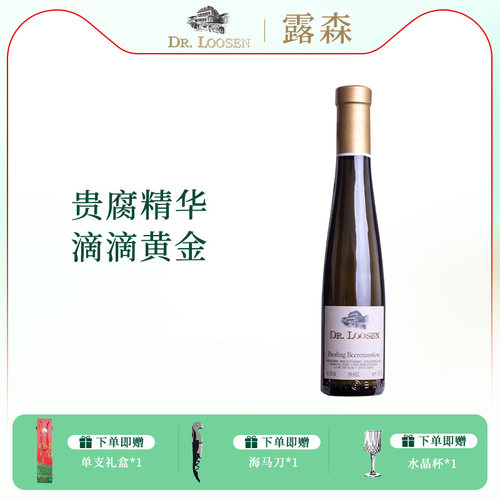露森逐粒精选低醇贵腐甜白雷司令