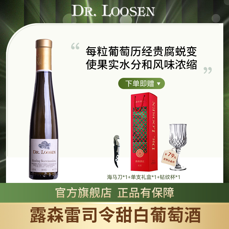 DR.Loosen 德国露森雷司令摩泽尔BA级逐粒精选低醇贵腐甜白葡萄酒