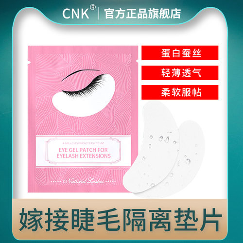 CNK眼贴嫁接种睫毛专用过敏隔离