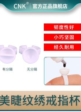 CNK嫁接睫毛专用戒指杯胶水托一次性纹绣色料托美睫辅助工具