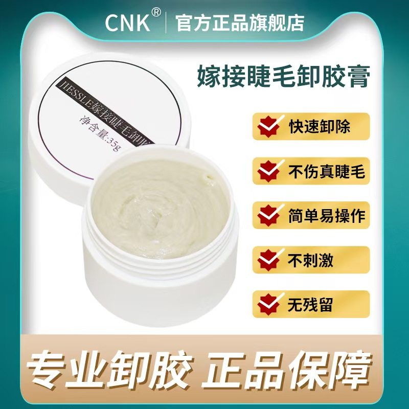 CNK嫁接假睫毛专用卸胶啫喱睫毛卸除液无刺激美睫卸睫毛膏