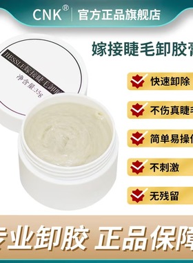 CNK嫁接假睫毛专用卸胶啫喱睫毛卸除液无刺激美睫卸睫毛膏