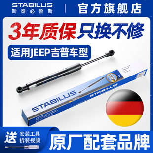 斯泰必鲁斯适配吉普jeep指南者大切诺基机盖后备箱尾门液压支撑杆