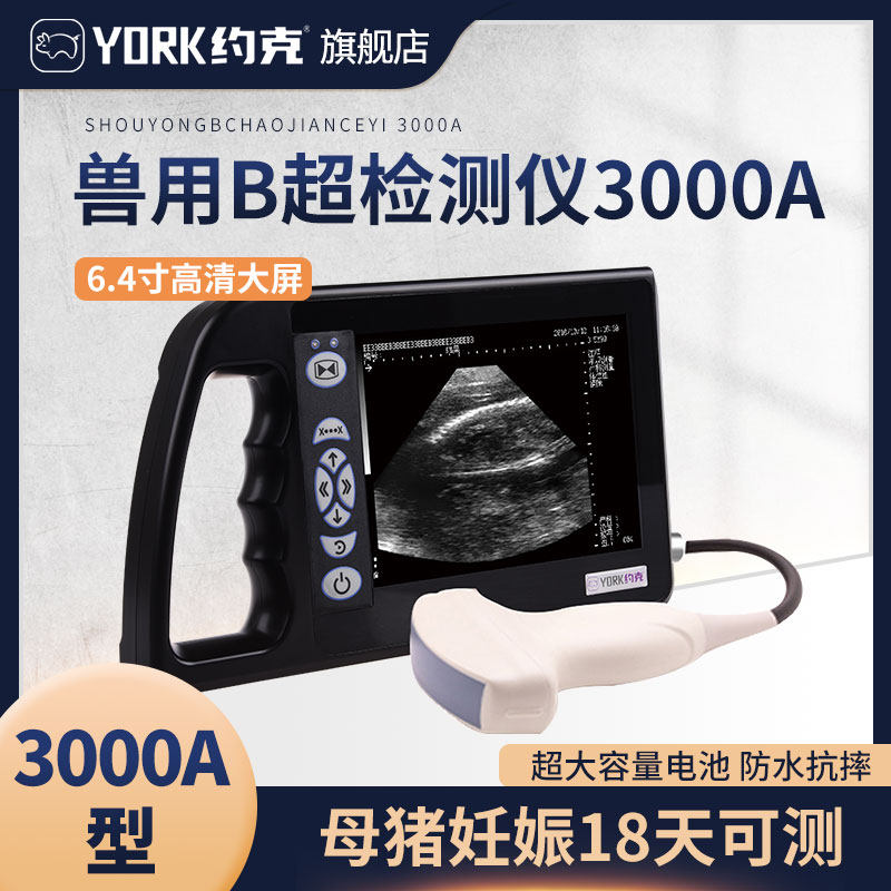 约克兽用B超3000A猪用B超6.4寸超大屏幕电子探头母猪测孕仪