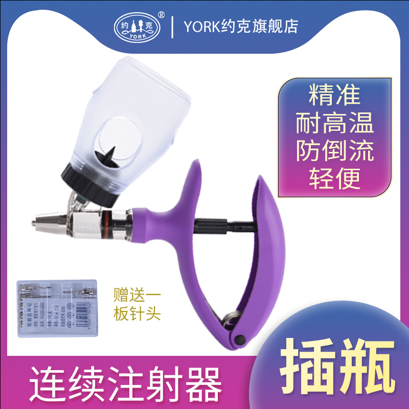 约克york兽用连续可调注射器