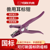 约克 YORK 耳号钳牲畜编号钳耳标钳标识管理宽口径可打新国标