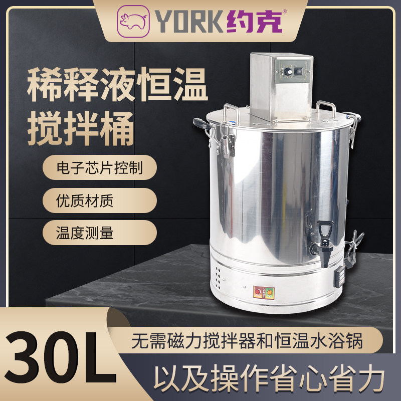 约克稀释液搅拌桶30升猪用