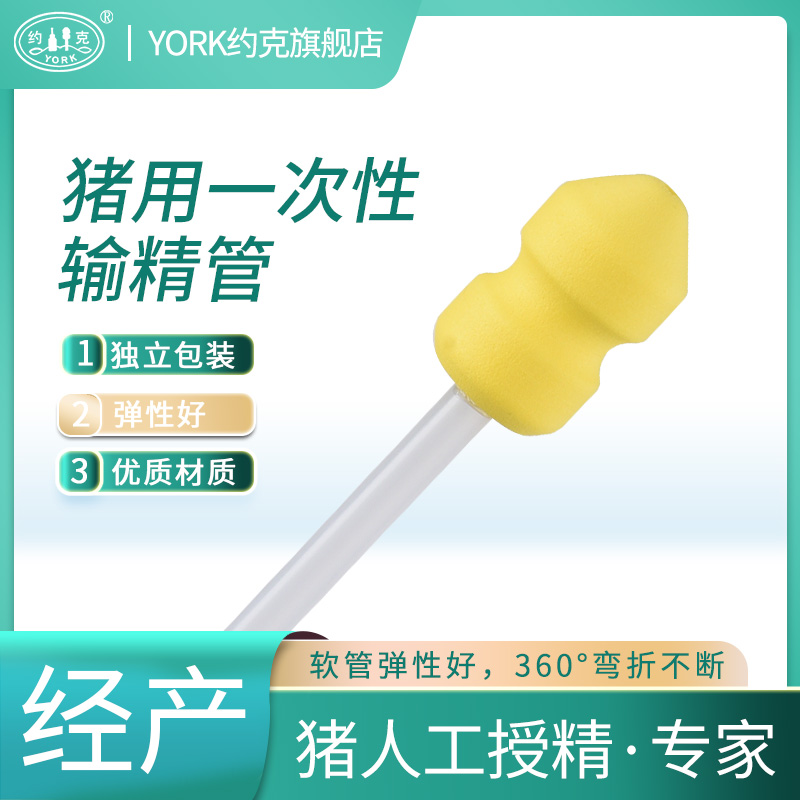 约克york一次性猪输精管