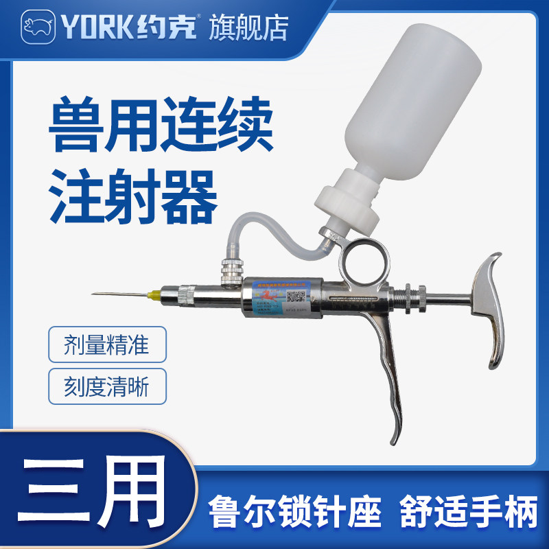 约克（YORK）骏马三用连续注射器兽用注射器5ml连续可调注射器