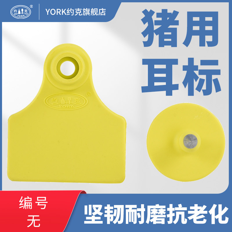 约克york 兽用耳标tpu进口材质猪耳标猪用耳号牌100付