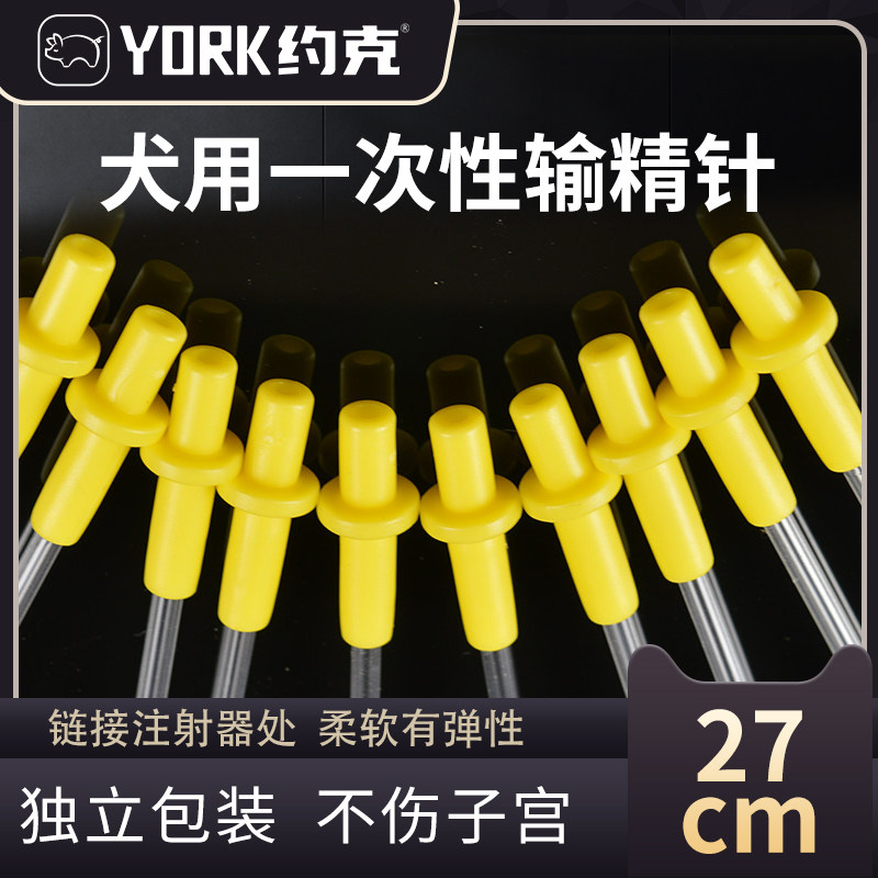 约克（YORK）犬一次性输精管狗输精针犬人工授精犬输精枪十支
