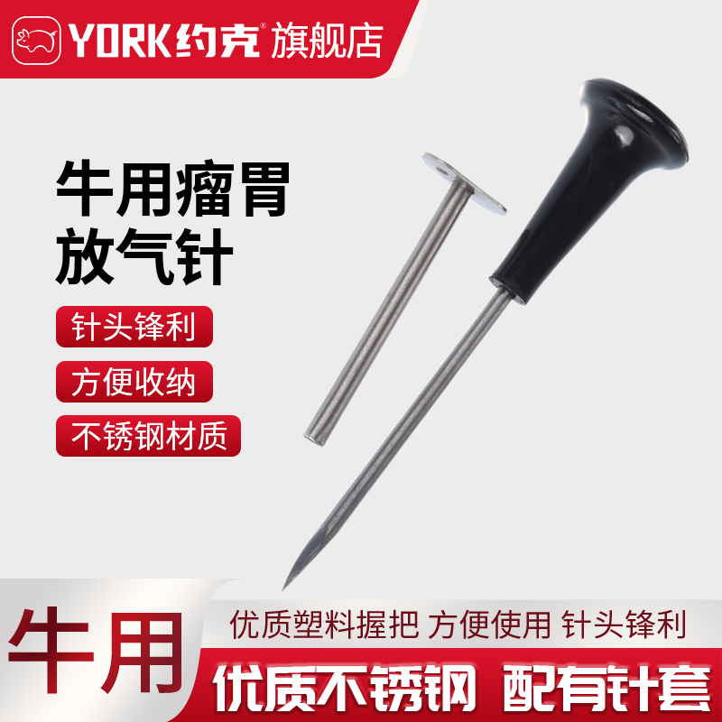 约克（YORK）牛用放气针一套