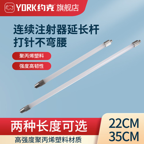 约克（YORK）连续注射器延长杆