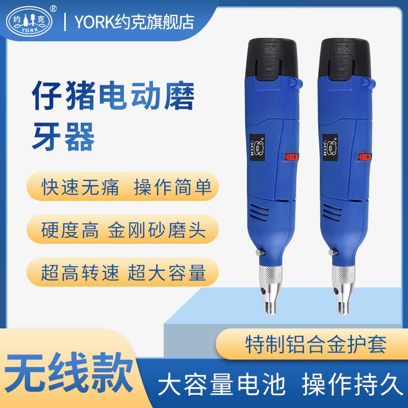 电动仔猪约克无线磨牙器