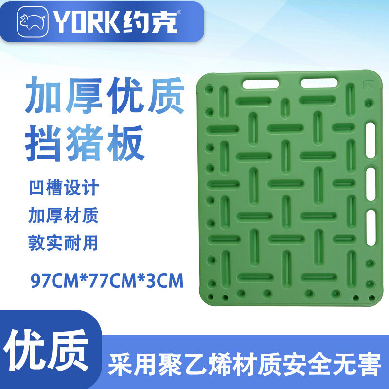 约克(YORK)优质加厚挡猪板赶猪板隔猪板猪挡板单个价