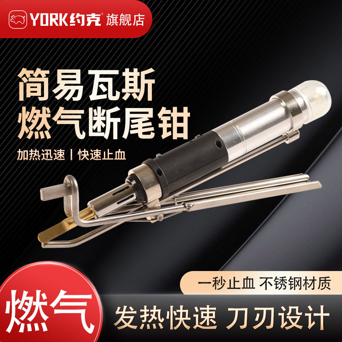 约克(YORK) 瓦斯断尾钳 仔猪断尾钳 燃气断尾仔猪用 快速止血