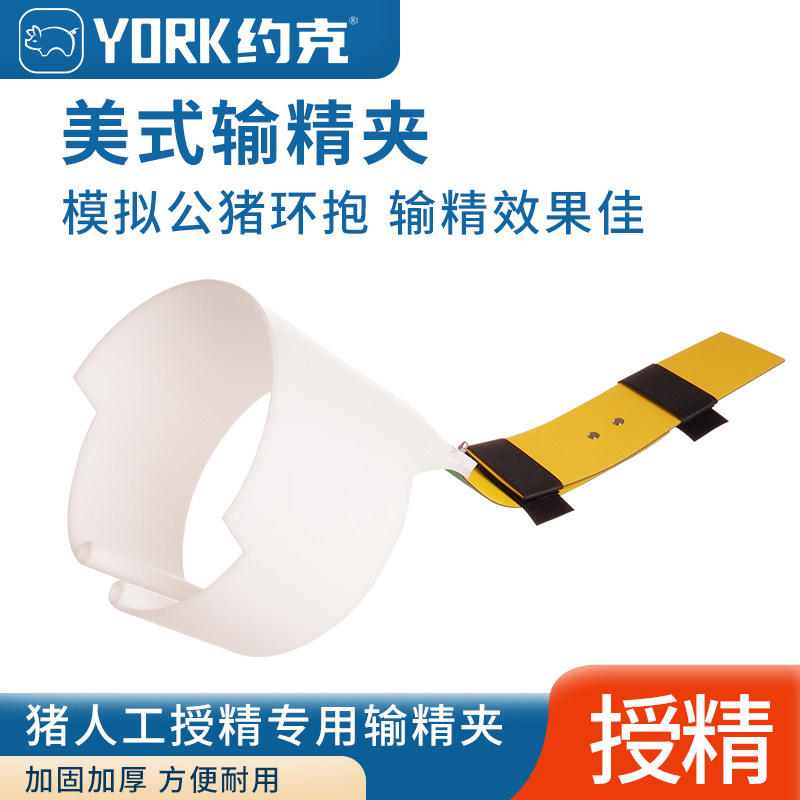 约克 (YORK) 猪用输精夹环抱式自动输精背夹美式输精支架一套