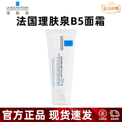 理肤泉B5+修护面霜保湿修护
