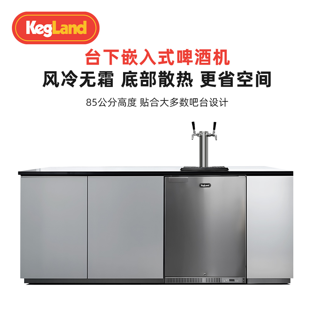 Kegland风冷台下嵌入啤酒机